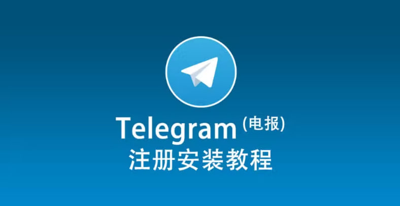 国内如何下载Telegram？telegram电脑版