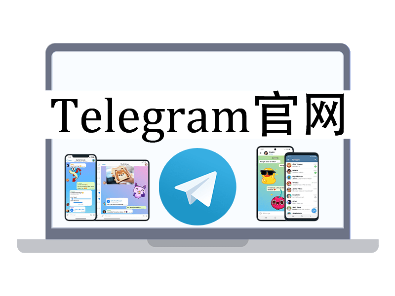 Telegram多设备同步-Telegram下载教程