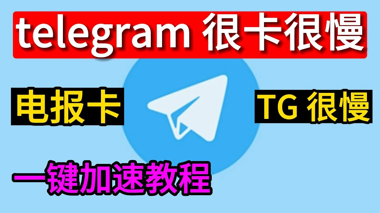 如何提高 Telegram（TG电报）下载速度？