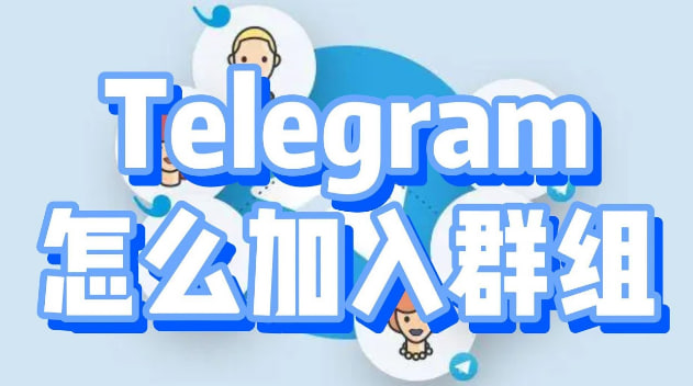 如何在Telegram加入群组？