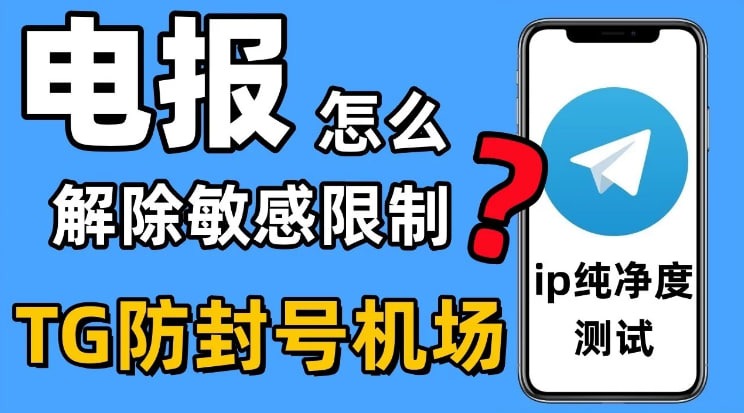 Telegram手机版怎么解除敏感内容限制？-telegram官网